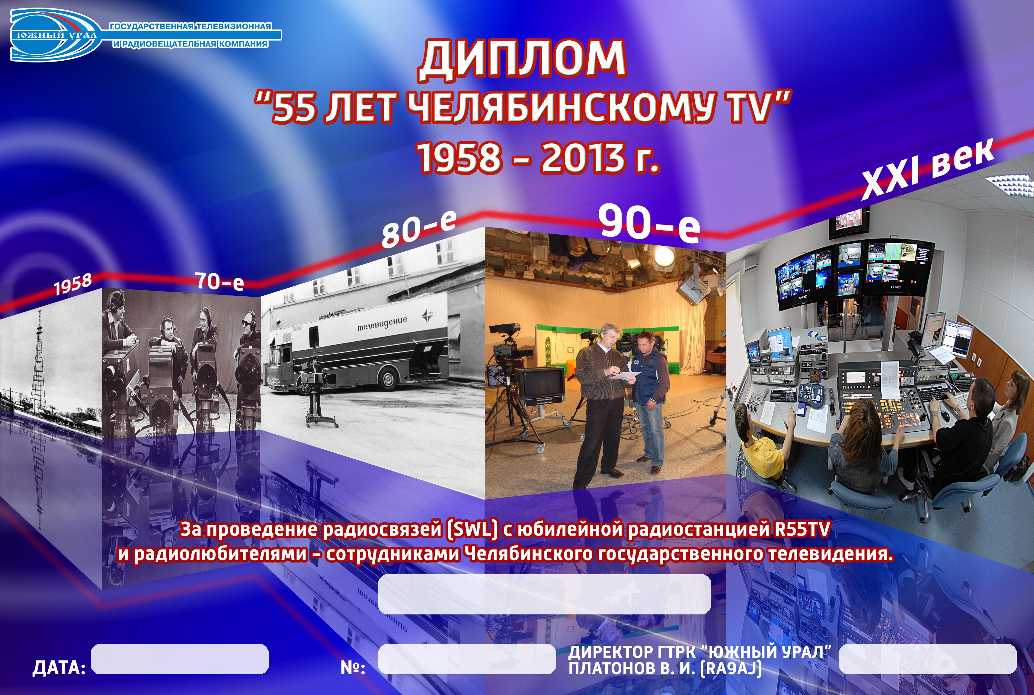 Диплом 55 лет Челябинскому TV